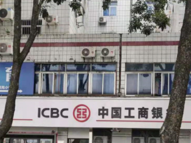 中(zhong)國(guo)工(gong)商(shang)銀行中(zhong)山(shān)銀海支行